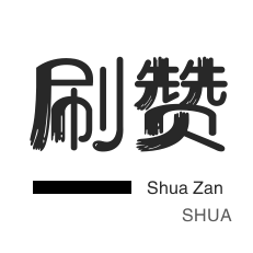 哔哩哔哩刷播放-淘宝店铺刷关注-快手刷赞-微信视频号点赞